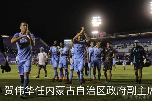 贺伟华任内蒙古自治区政府副主席