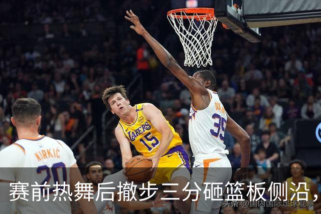 赛前热舞后撤步三分砸篮板侧沿，詹姆斯这波玩嗨了