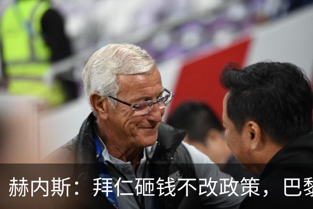 赫内斯：拜仁砸钱不改政策，巴黎夺冠靠理性投入
