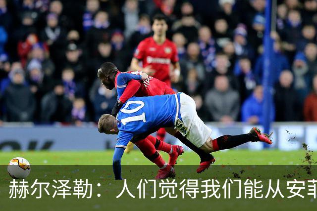 赫尔泽勒：人们觉得我们能从安菲尔德拿分，但运气没站在我们这边