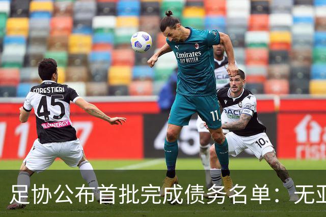足协公布首批完成债务名单：无亚泰、三镇、沧州