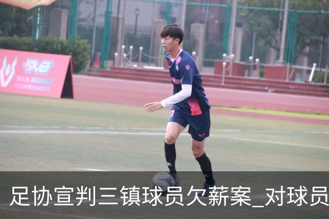足协宣判三镇球员欠薪案 对球员奖金诉求不予支持