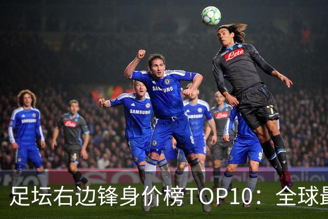 足坛右边锋身价榜TOP10：全球最贵“小孩哥”只有19岁