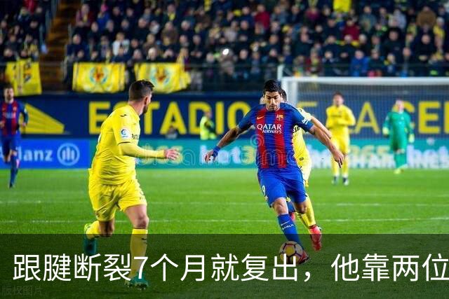 跟腱断裂7个月就复出，他靠两位NBA球星撑过康复期