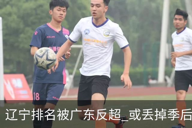 辽宁排名被广东反超 或丢掉季后赛主场优势