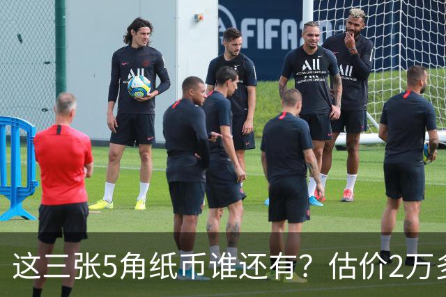 这三张5角纸币谁还有？估价2万多，快找找！