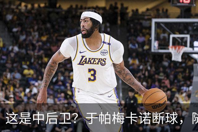 这是中后卫？于帕梅卡诺断球，随后跑出大单刀破门