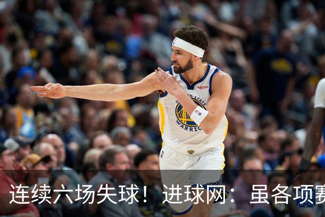 连续六场失球！进球网：虽各项赛事仍不败，但拜仁防线并不稳
