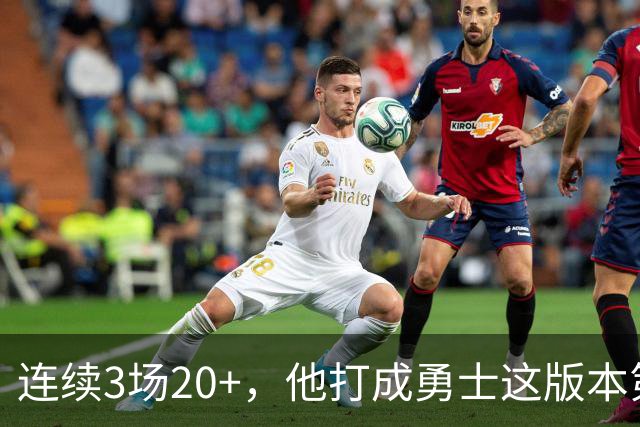 连续3场20+，他打成勇士这版本第二选择