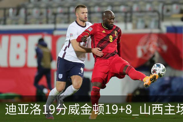 迪亚洛19分威金顿19+8 山西主场擒江苏3连胜