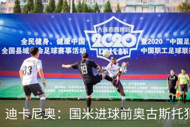迪卡尼奥：国米进球前奥古斯托犯规在先，但国米此前也遭受误判