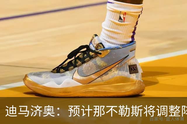 迪马济奥：预计那不勒斯将调整阵容，梅雷特回归首发战尤文