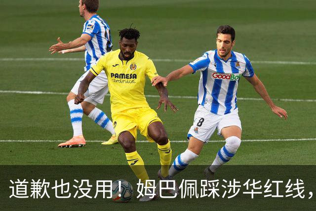道歉也没用！姆巴佩踩涉华红线，外交部定性，品牌切割只是开始