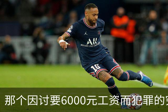 那个因讨要6000元工资而犯罪的穷苦人，是现实讽刺的最真实写照