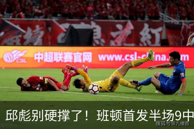邱彪别硬撑了！班顿首发半场9中3仅8分，山东媒体人喊话赶紧换掉