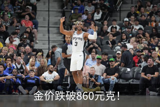 金价跌破860元/克！