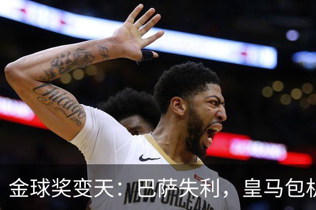 金球奖变天：巴萨失利，皇马包机出席