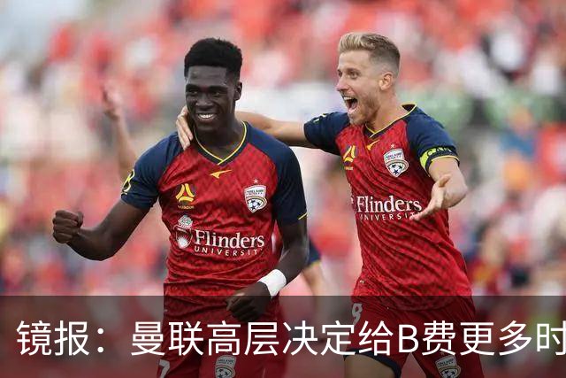 镜报：曼联高层决定给B费更多时间，来遏制老特拉福德的危机
