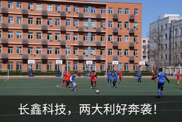 长鑫科技，两大利好奔袭！