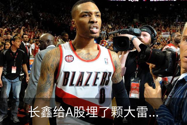 长鑫给A股埋了颗大雷...