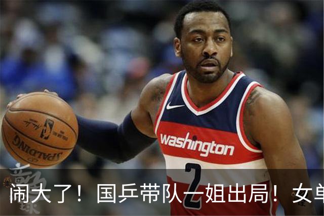 闹大了！国乒带队一姐出局！女单输张本美和！接班难了