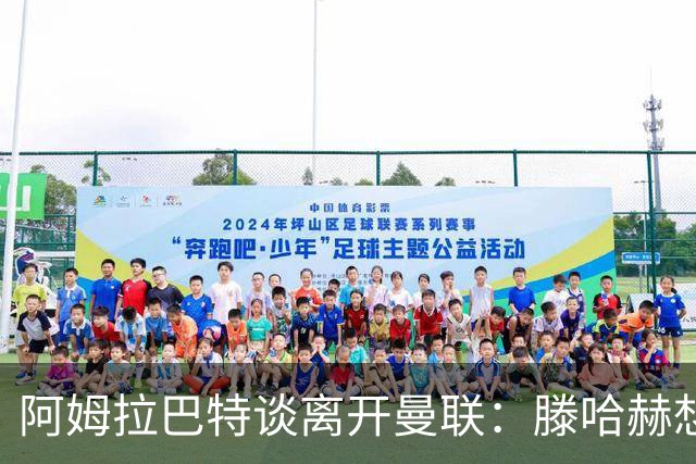 阿姆拉巴特谈离开曼联：滕哈赫想留住我