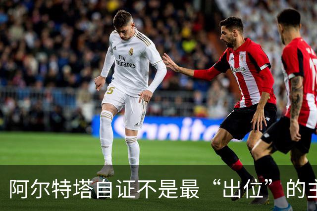 阿尔特塔自证不是最“出位”的主教练，再犯就要停赛