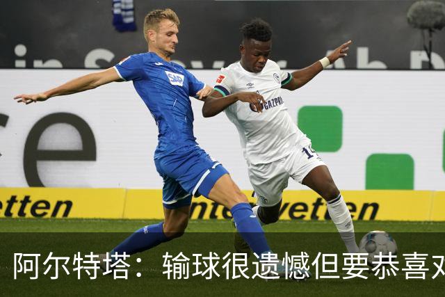 阿尔特塔：输球很遗憾但要恭喜对手 不清楚道曼的红牌是怎么回事