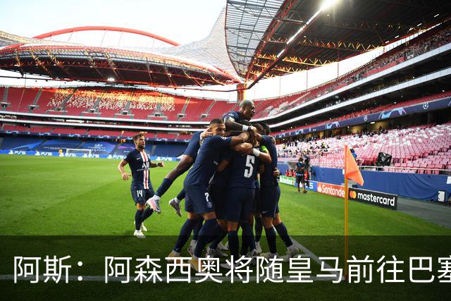 阿斯：阿森西奥将随皇马前往巴塞罗那，旨在增强球队凝聚力