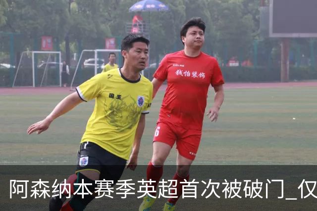 阿森纳本赛季英超首次被破门 仅利物浦保持0失球
