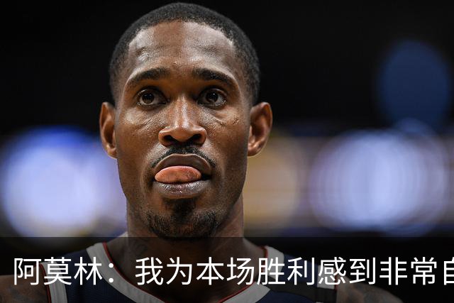 阿莫林：我为本场胜利感到非常自豪，对迪亚瓦拉的表现感到很高兴