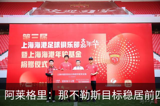 阿莱格里：那不勒斯目标稳居前四，不能只满足于赢下强强对话