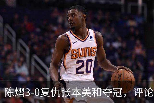 陈熠3-0复仇张本美和夺冠，评论区让人大开眼界，嘲讽挖苦声刷屏，鲜有人祝福