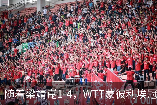 随着梁靖崑1-4，WTT蒙彼利埃冠军赛男单4强诞生2席：尚无国乒选手