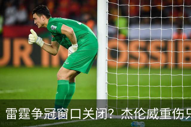 雷霆争冠窗口关闭？杰伦威重伤只是衰落第一步