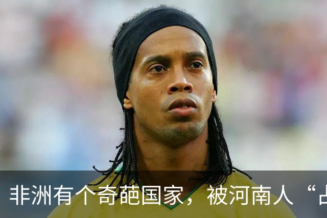 非洲有个奇葩国家，被河南人“占领”，爱喝胡辣汤会说河南话