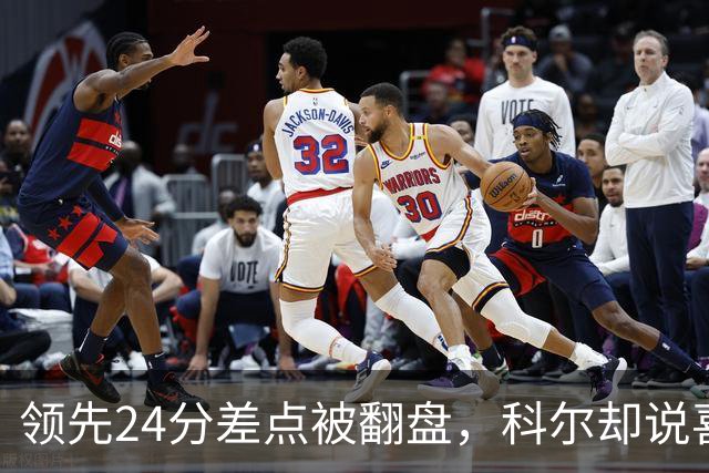 领先24分差点被翻盘，科尔却说喜欢这样