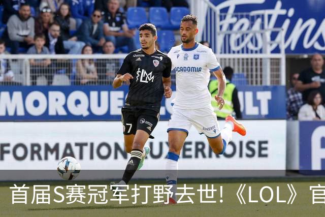 首届S赛冠军打野去世!《LOL》官方在S赛为他默哀致敬