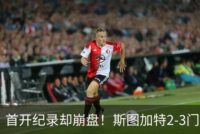首开纪录却崩盘！斯图加特2-3门兴，赛季老毛病又犯了