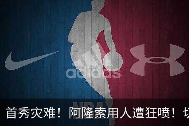 首秀灾难！阿隆索用人遭狂喷！切尔西新援被骂一无是处