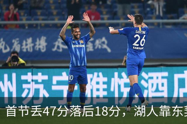 首节丢47分落后18分，湖人靠东契奇52分和里夫斯翻盘