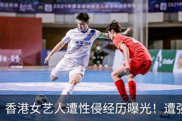 香港女艺人遭性侵经历曝光！遭强拉进K房厕所，抱上洗手盆......