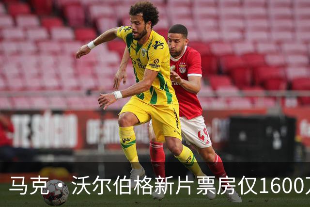 马克·沃尔伯格新片票房仅1600万，19年前旧作翻红