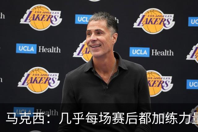 马克西：几乎每场赛后都加练力量 过去两个夏天练普拉提效果很好