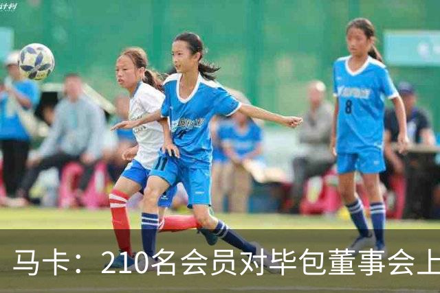 马卡：210名会员对毕包董事会上一财年管理工作投下反对票