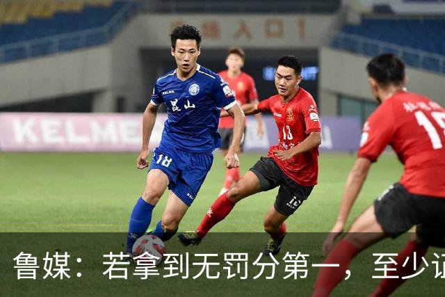 鲁媒：若拿到无罚分第一，至少证明泰山实力仍具备争冠的条件
