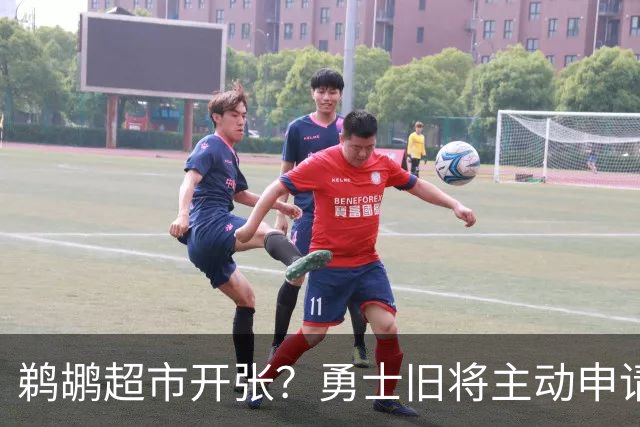 鹈鹕超市开张？勇士旧将主动申请交易，两大顶级3D也遭哄抢