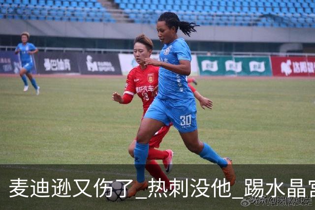 麦迪逊又伤了 热刺没他 踢水晶宫也很难
