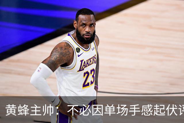 黄蜂主帅：不必因单场手感起伏评判米勒 他立志成为精英攻防球员