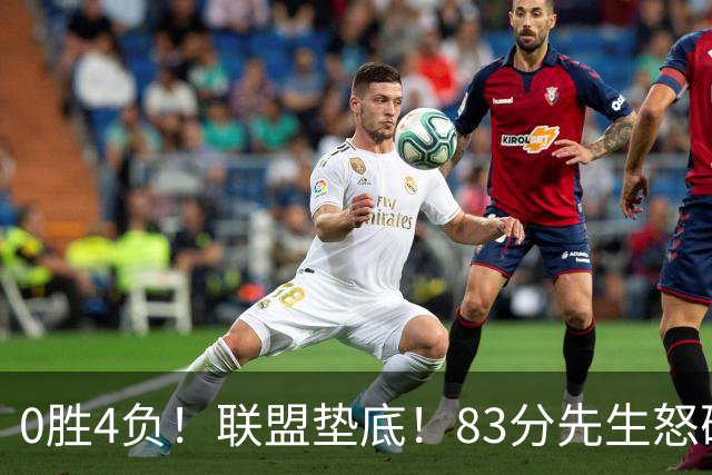 0胜4负！联盟垫底！83分先生怒砍8分